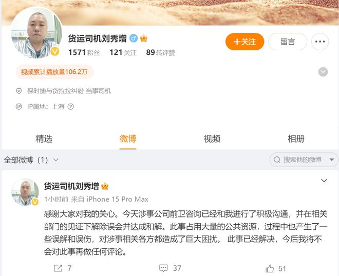 货啦司机发声：已经达成和解，事情已经解决，不会再做任何回应！