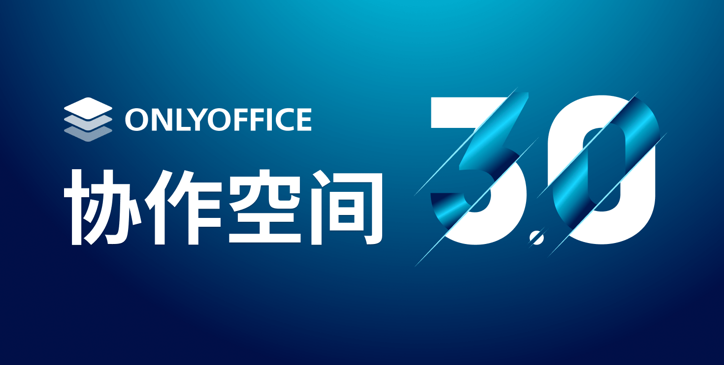 ONLYOFFICE协作空间3.0发布，让文档协作更高效！