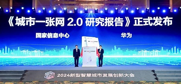 华为与国家信息中心联合发布《城市一张网2.0研究报告》，赋能城市数字化转型