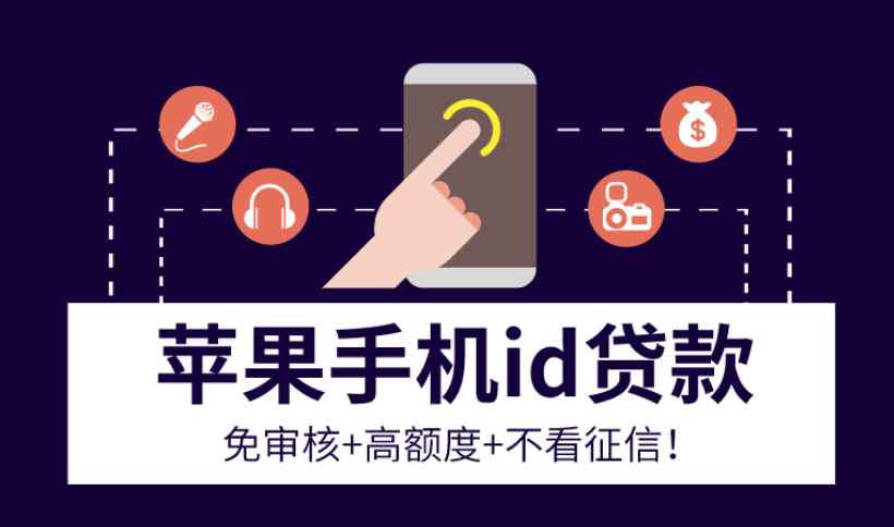 id贷可以贷多久？苹果id贷在线怎么申请的?